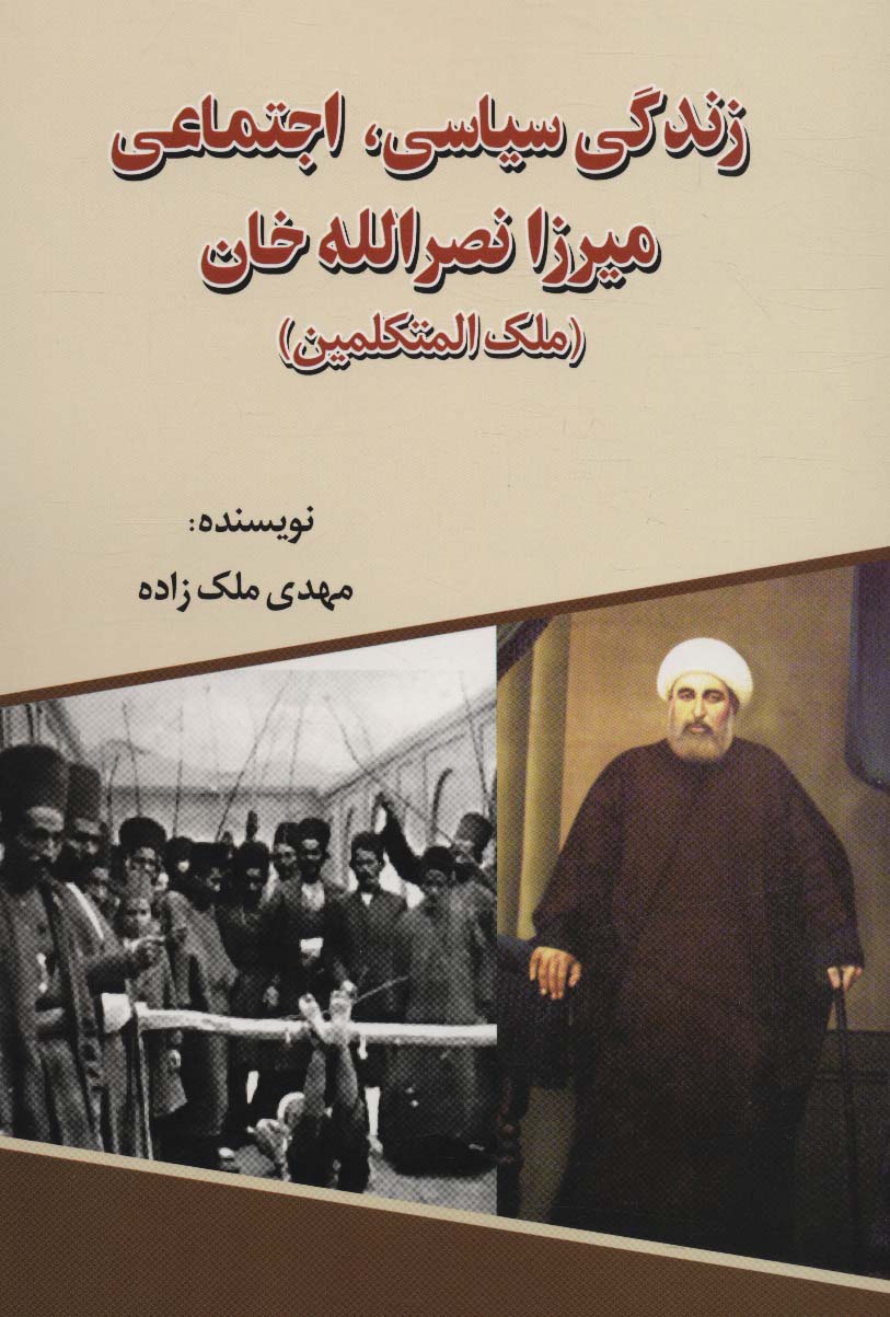 کتاب زندگی سیاسی، اجتماعی میرزا نصرالله خان | انتشارات امید فردا