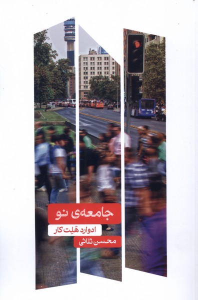 کتاب جامعه ی نو | انتشارات علمی