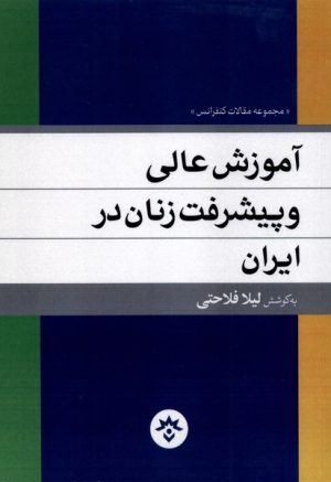 کتاب آموزش عالی و پیشرفت زنان در ایران | انتشارات پژوهشکده مطالعات فرهنگی و اجتماعی