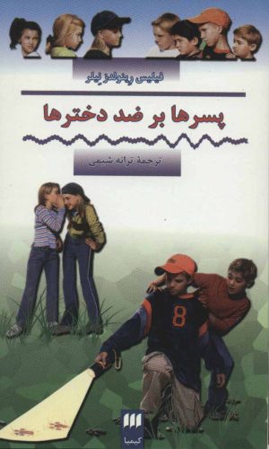 کتاب پسرها بر ضد دخترها | انتشارات کیمیا