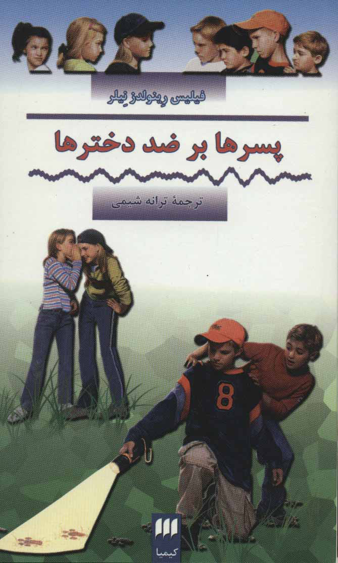 کتاب پسرها بر ضد دخترها | انتشارات کیمیا