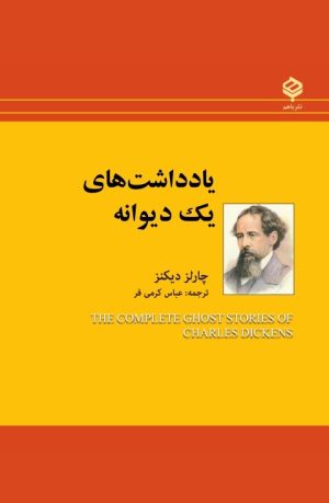کتاب یادداشت های یک دیوانه | انتشارات باهم
