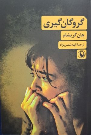 کتاب گروگان‌گیری | انتشارات مروارید