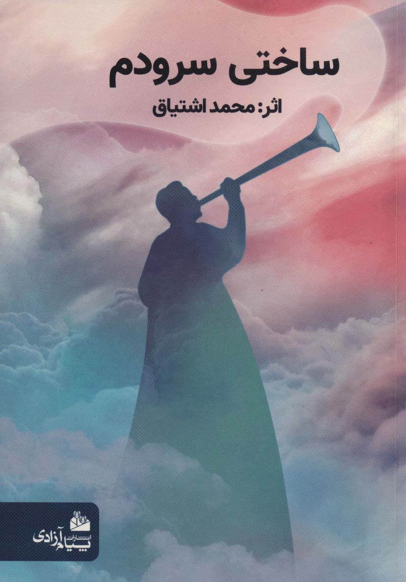 کتاب ساختی سرودم | انتشارات پیام آزادی