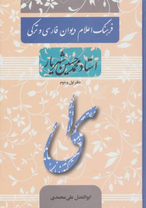 کتاب فرهنگ اعلام دیوان فارسی و ترکی استاد محمدحسین شهریار | انتشارات آیدین