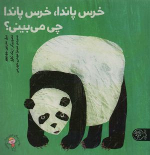 کتاب خرس پاندا، خرس پاندا چی می‌بینی؟ | انتشارات کتاب پارک