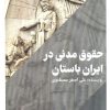 کتاب حقوق مدنی در ایران باستان | انتشارات امید سخن