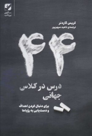 کتاب 44 درس در کلاس جهانی | انتشارات بنیاد فرهنگ زندگی