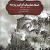 کتاب اسناد مناسبات ایران و روسیه ( ۱۷۹۷- ۱۸۸۹) | انتشارات نشر سنگلج