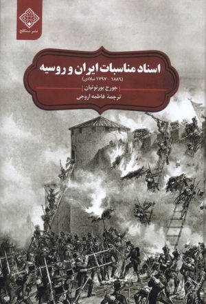 کتاب اسناد مناسبات ایران و روسیه ( ۱۷۹۷- ۱۸۸۹) | انتشارات نشر سنگلج