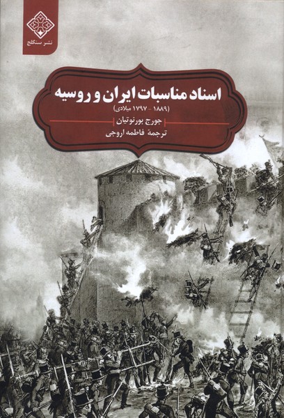 کتاب اسناد مناسبات ایران و روسیه ( ۱۷۹۷- ۱۸۸۹) | انتشارات نشر سنگلج