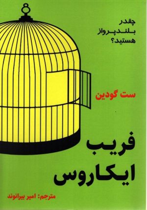 کتاب فریب ایکاروس | انتشارات نشر نوین توسعه