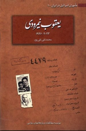 کتاب یعقوب نیمرودی ۲۰۲۳ -۱۹۲۶ | انتشارات مطالعات سیاسی