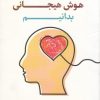 کتاب آنچه باید در مورد هوش هیجانی بدانیم | انتشارات صانعی