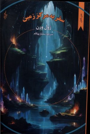کتاب سفر به مرکز زمین | انتشارات ترانه