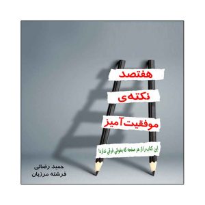 کتاب هفتصد نکته ی موفقیت آمیز | انتشارات امید سخن