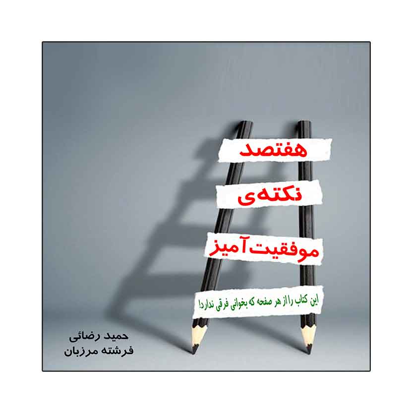 کتاب هفتصد نکته ی موفقیت آمیز | انتشارات امید سخن