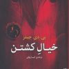 کتاب خیال کشتن | انتشارات برج