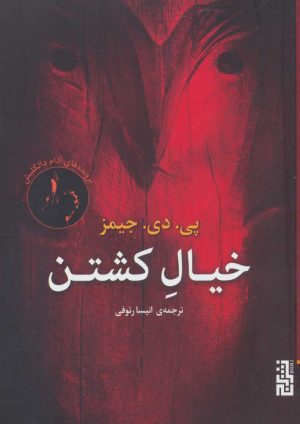 کتاب خیال کشتن | انتشارات برج