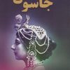 کتاب جاسوس | انتشارات منوچهری