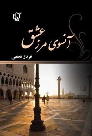 کتاب آنسوی مرز عشق | انتشارات آرینا