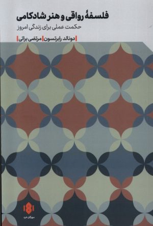 کتاب فلسفه ی رواقی و هنر شادکامی | انتشارات مهرگان خرد