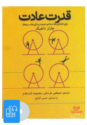 کتاب کتاب صوتی قدرت عادت | انتشارات نوین کتاب گویا