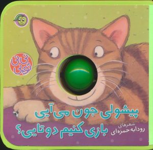 کتاب پیشولی جون می آیی بازی کنیم دوتایی؟ | انتشارات پیام مشرق
