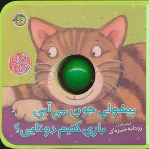 کتاب پیشولی جون می آیی بازی کنیم دوتایی؟ | انتشارات پیام مشرق