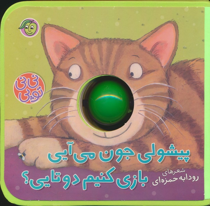 کتاب پیشولی جون می آیی بازی کنیم دوتایی؟ | انتشارات پیام مشرق
