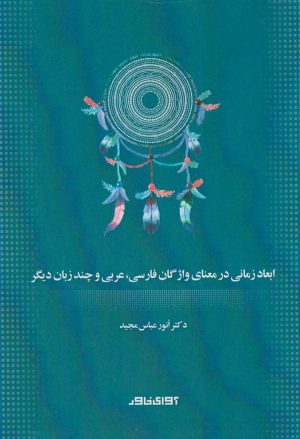 کتاب ابعاد زمانی در معنای واژگان فارسی ، عربی و چند زبان دیگر | انتشارات آوای خاور