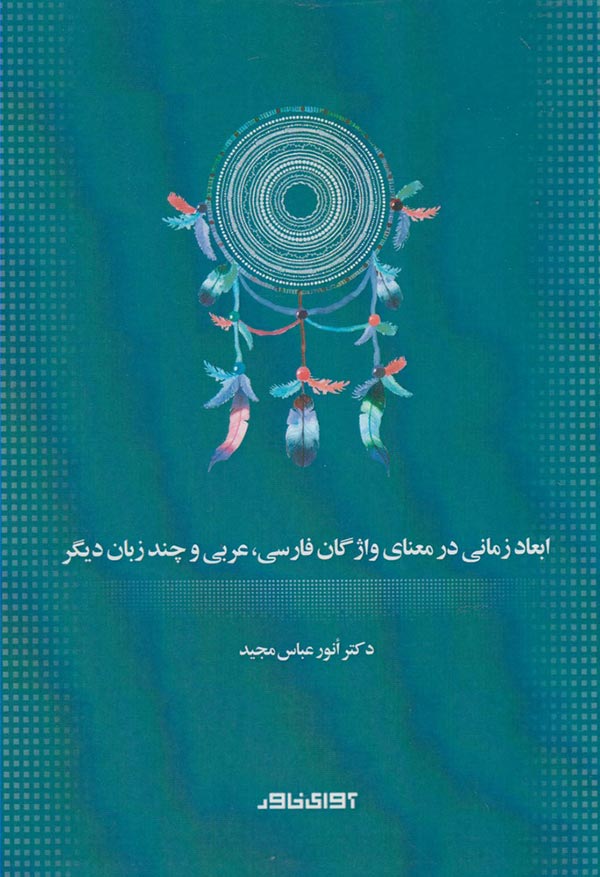 کتاب ابعاد زمانی در معنای واژگان فارسی ، عربی و چند زبان دیگر | انتشارات آوای خاور