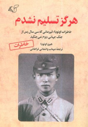 کتاب هرگز تسلیم نشدم | انتشارات آرمان رشد