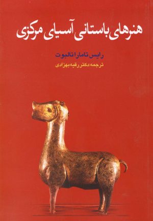 کتاب هنرهای باستانی آسیای مرکزی | انتشارات گستره