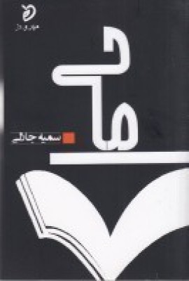کتاب ما حی | انتشارات مهر و دل