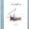 کتاب در آغوش آب | انتشارات لوح فکر