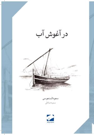 کتاب در آغوش آب | انتشارات لوح فکر