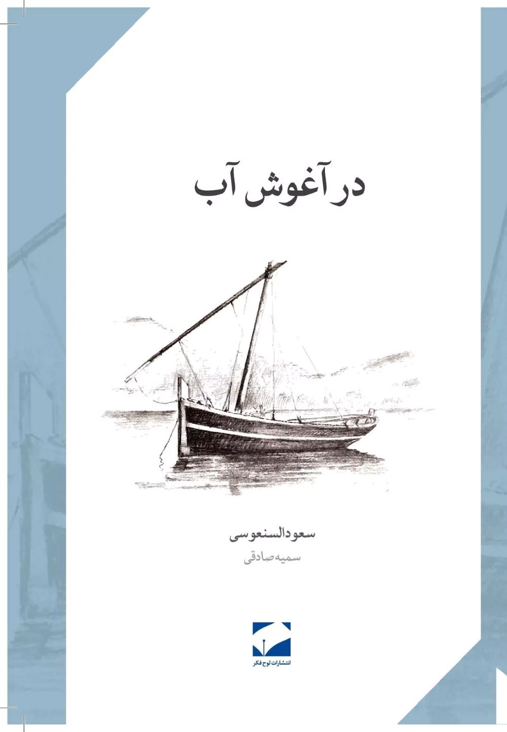 کتاب در آغوش آب | انتشارات لوح فکر