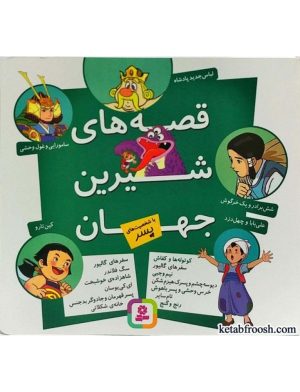 کتاب قصه شیرین جهان (باشخصیت پسر) | انتشارات قدیانی