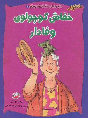 کتاب خفاش کوچولوی وفادار | انتشارات چکه