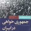 کتاب جمهوری خواهی در ایران | انتشارات کویر