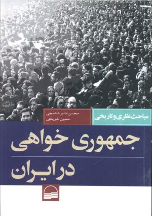 کتاب جمهوری خواهی در ایران | انتشارات کویر