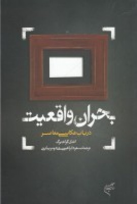 کتاب بحران واقعیت: در باب عکاسی معاصر | انتشارات فرهنگستان هنر