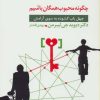 کتاب چگونه محبوب همگان باشیم | انتشارات قاصدک صبا