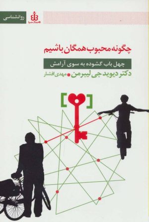 کتاب چگونه محبوب همگان باشیم | انتشارات قاصدک صبا