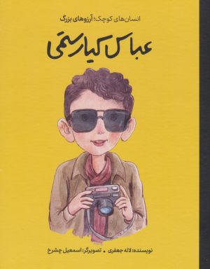 کتاب عباس کیارستمی (جلد سخت) | انتشارات فیل