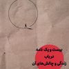 کتاب بیست و یک نامه در باب زندگی | انتشارات مهرگان خرد