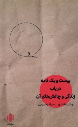 کتاب بیست و یک نامه در باب زندگی | انتشارات مهرگان خرد