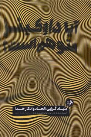 کتاب آیا داوکینز متوهم است | انتشارات امیرکبیر