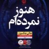 کتاب هنوز نمردهام | انتشارات نشر نون